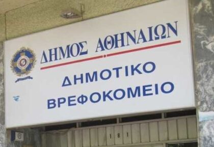 Προκήρυξη Δημοτικού Βρεφοκομείου Αθηνών