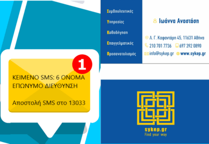 Ποιοι είναι οι κωδικοί για το SMS στο 13033