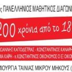 3ος Πανελλήνιος Μαθητικός Διαγωνισμός