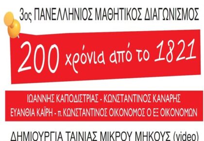 3ος Πανελλήνιος Μαθητικός Διαγωνισμός